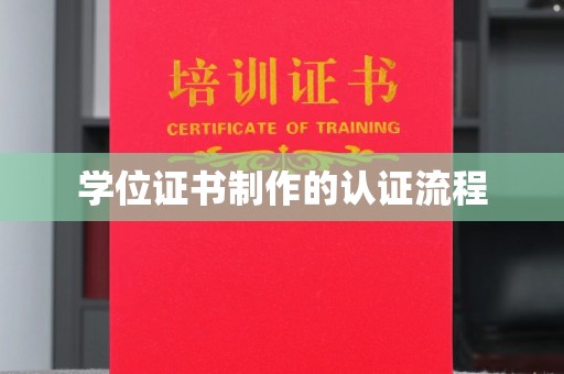 黄埔学位证书制作的认证流程