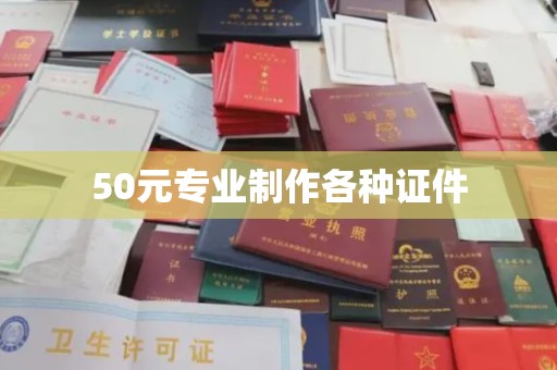 黄埔50元专业制作各种证件