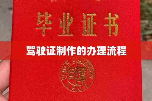 黄埔驾驶证制作的办理流程
