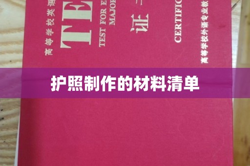 黄埔护照制作的材料清单