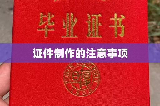 黄埔证件制作的注意事项