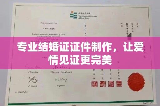 黄埔专业结婚证证件制作，让爱情见证更完美
