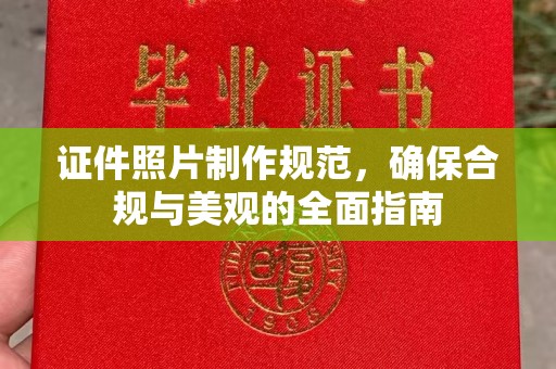 黄埔证件照片制作规范，确保合规与美观的全面指南