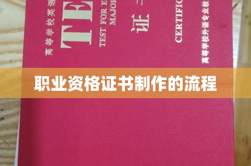 黄埔职业资格证书制作的流程