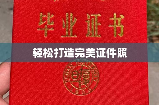 黄埔轻松打造完美证件照