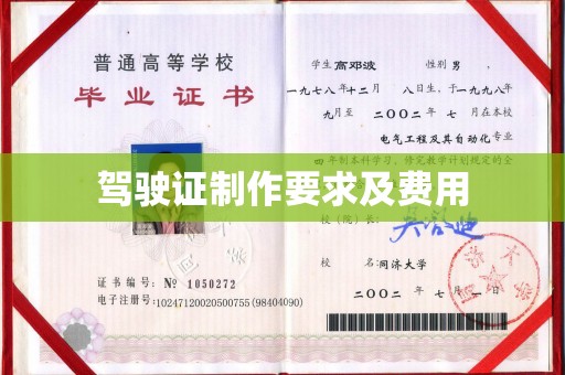 黄埔驾驶证制作要求及费用