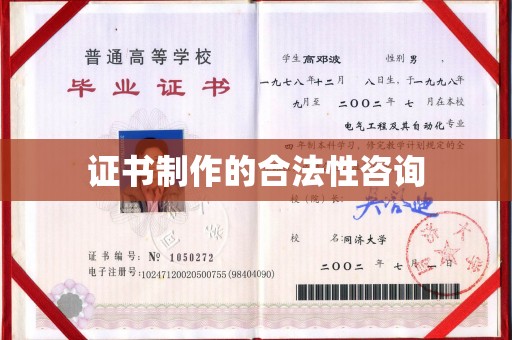 黄埔证书制作的合法性咨询