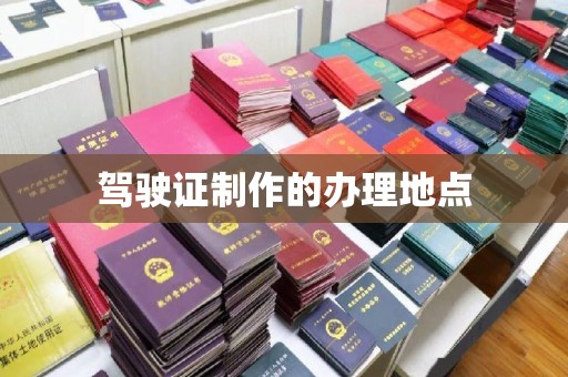 黄埔驾驶证制作的办理地点