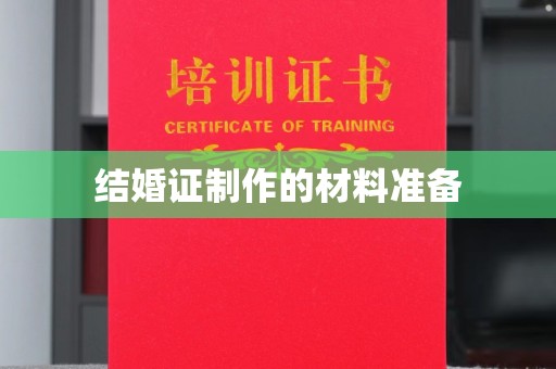 黄埔结婚证制作的材料准备