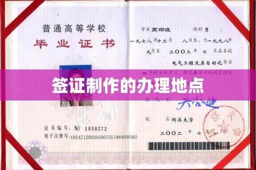 黄埔签证制作的办理地点