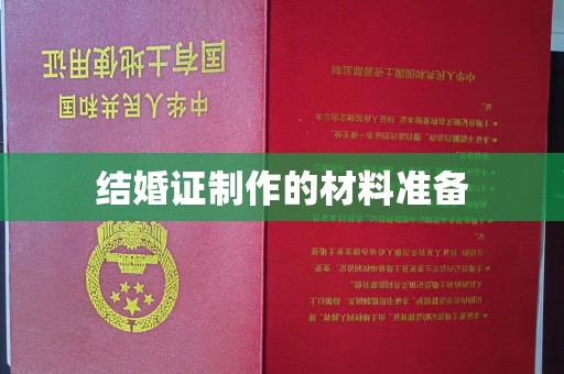 黄埔结婚证制作的材料准备
