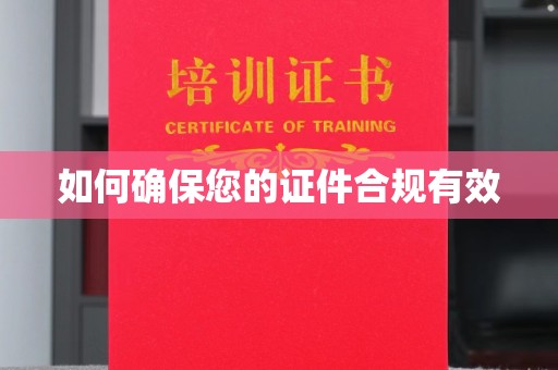 黄埔如何确保您的证件合规有效
