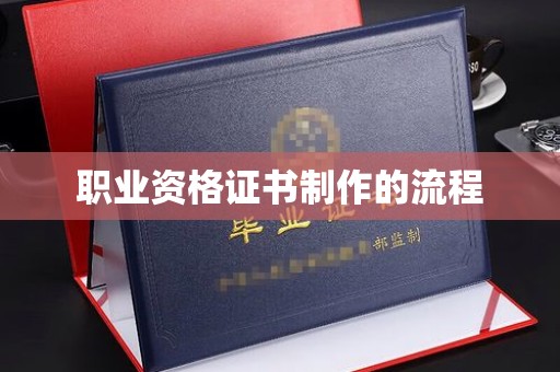 黄埔职业资格证书制作的流程