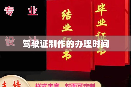 黄埔驾驶证制作的办理时间