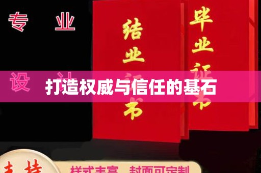 黄埔打造权威与信任的基石