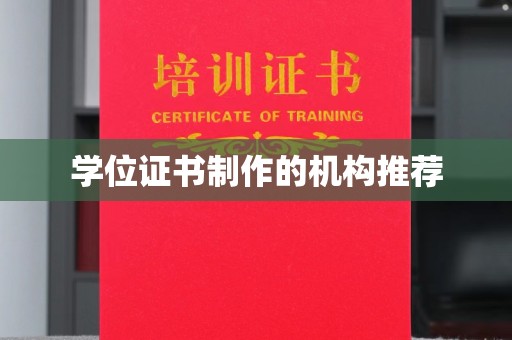 黄埔学位证书制作的机构推荐