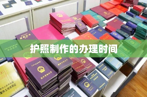 黄埔护照制作的办理时间