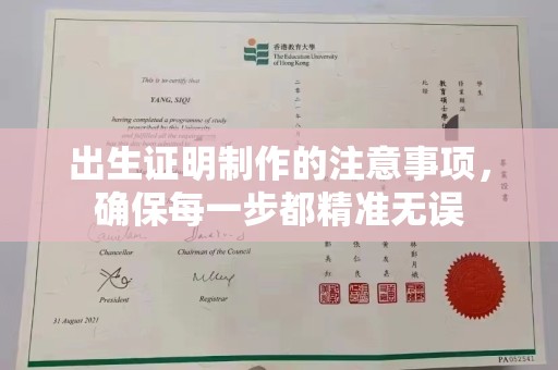 黄埔出生证明制作的注意事项，确保每一步都精准无误
