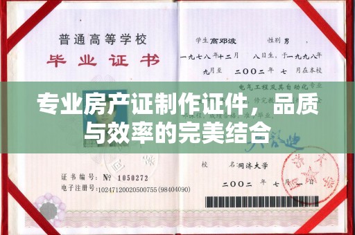 黄埔专业房产证制作证件，品质与效率的完美结合