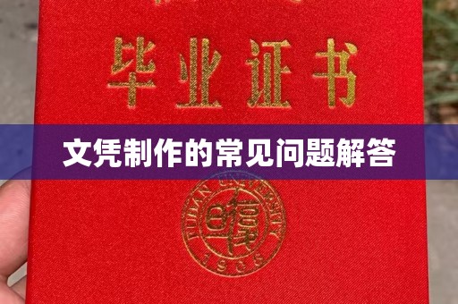 黄埔文凭制作的常见问题解答