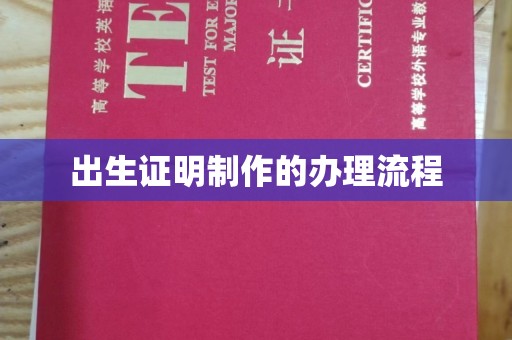 黄埔出生证明制作的办理流程