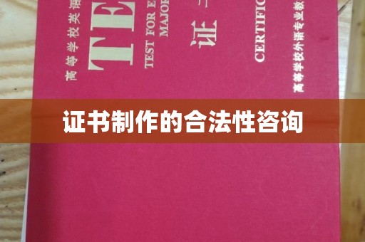 黄埔证书制作的合法性咨询