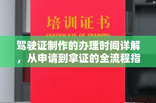 黄埔驾驶证制作的办理时间详解，从申请到拿证的全流程指南