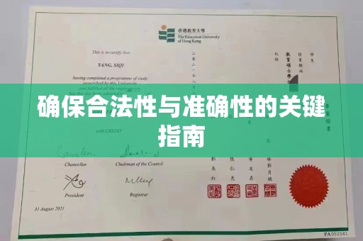 黄埔确保合法性与准确性的关键指南