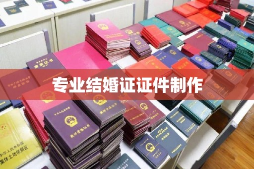 黄埔专业结婚证证件制作