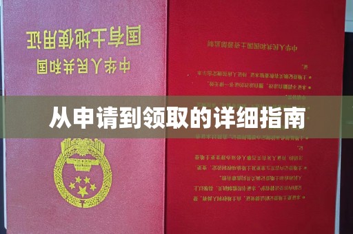 黄埔从申请到领取的详细指南