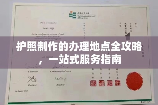 黄埔护照制作的办理地点全攻略，一站式服务指南