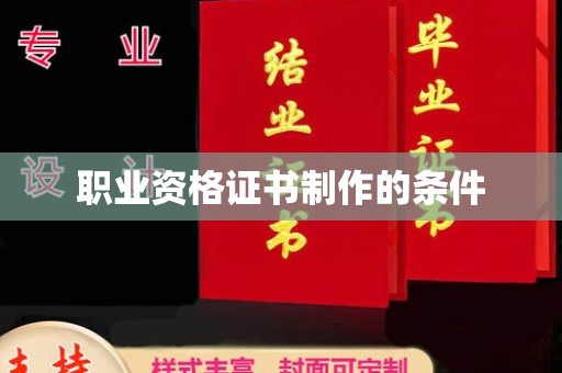 黄埔职业资格证书制作的条件
