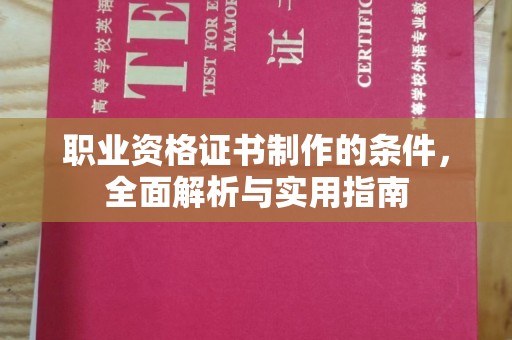 黄埔职业资格证书制作的条件，全面解析与实用指南