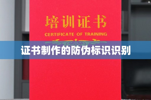 黄埔证书制作的防伪标识识别