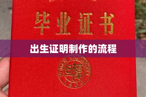 黄埔出生证明制作的流程