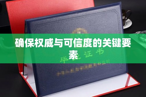 黄埔确保权威与可信度的关键要素
