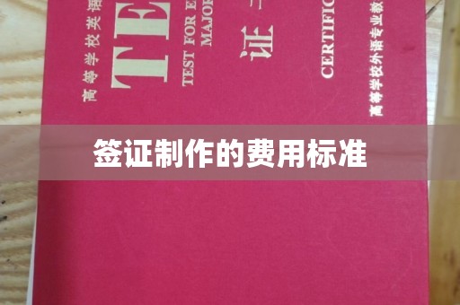 黄埔签证制作的费用标准