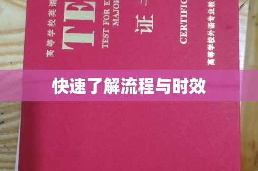 黄埔快速了解流程与时效