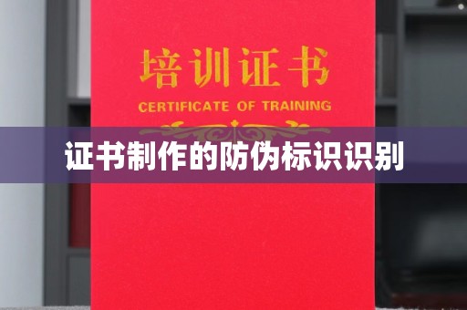 黄埔证书制作的防伪标识识别
