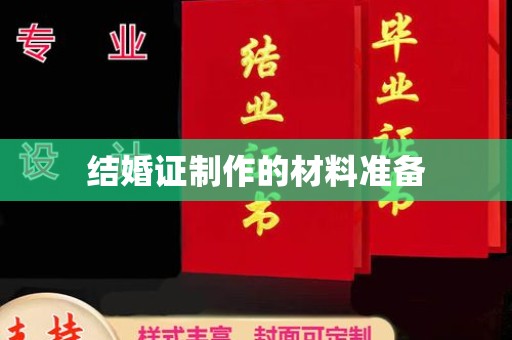 黄埔结婚证制作的材料准备