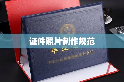 黄埔证件照片制作规范