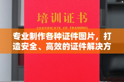 黄埔专业制作各种证件图片，打造安全、高效的证件解决方案