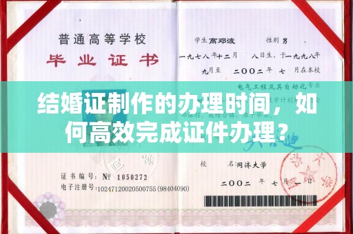 黄埔结婚证制作的办理时间，如何高效完成证件办理？