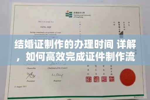 黄埔结婚证制作的办理时间 详解，如何高效完成证件制作流程