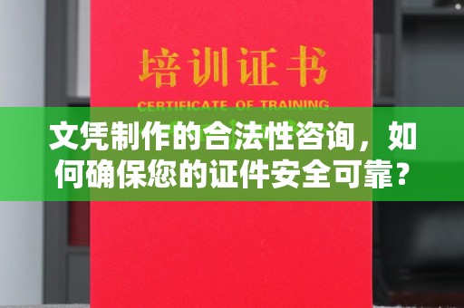 黄埔文凭制作的合法性咨询，如何确保您的证件安全可靠？