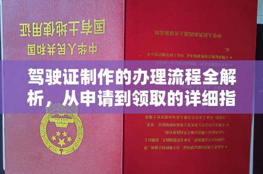 黄埔驾驶证制作的办理流程全解析，从申请到领取的详细指南