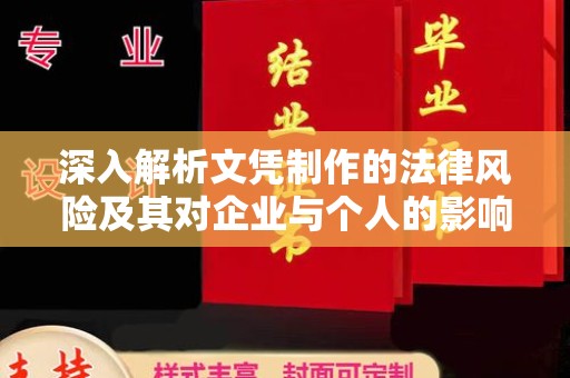黄埔深入解析文凭制作的法律风险及其对企业与个人的影响