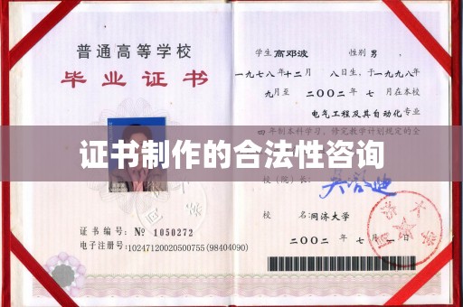 黄埔证书制作的合法性咨询