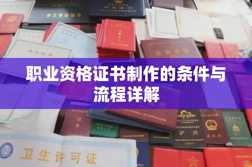 黄埔职业资格证书制作的条件与流程详解