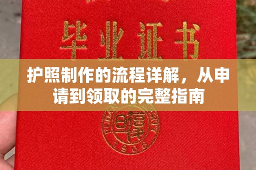 黄埔护照制作的流程详解，从申请到领取的完整指南